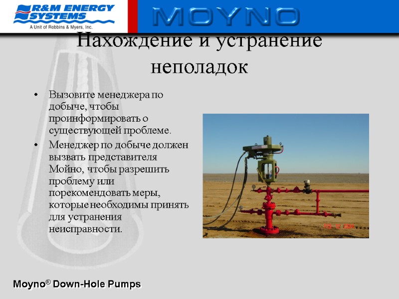 Нахождение и устранение неполадок Вызовите менеджера по добыче, чтобы проинформировать о существующей проблеме. 